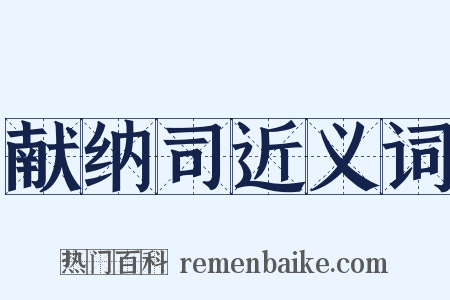 献纳司近义词是什么意思的图片